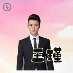 王瑾
