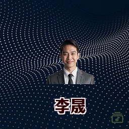 李晟